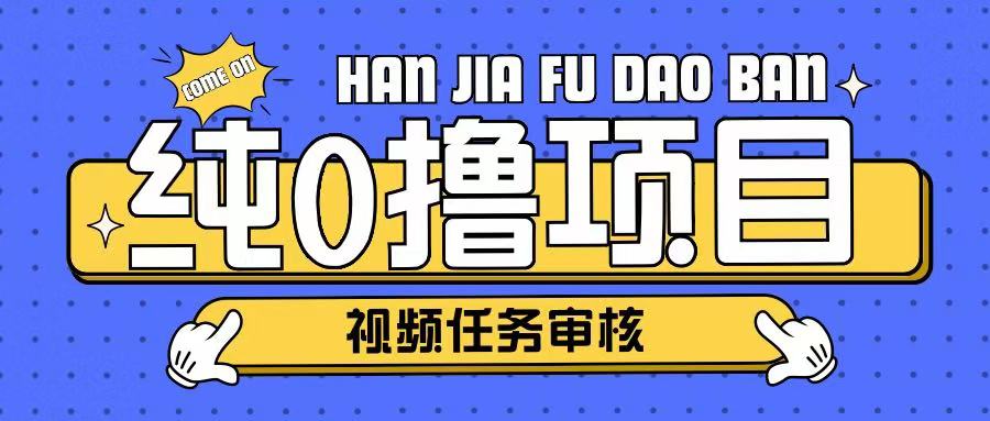 纯0撸项目任务审核玩法，可批量操作单日50-150+辉睿网创|辉睿学习|辉睿创业|辉睿电商运营|辉睿小红书|辉睿网赚辉睿网创