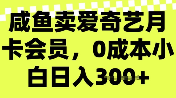 咸鱼卖爱奇艺会员，零成本小白日入3张，新手小白可做辉睿网创|辉睿学习|辉睿创业|辉睿电商运营|辉睿小红书|辉睿网赚辉睿网创