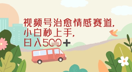 视频号治愈赛道，小白轻松上手日入几张辉睿网创|辉睿学习|辉睿创业|辉睿电商运营|辉睿小红书|辉睿网赚辉睿网创