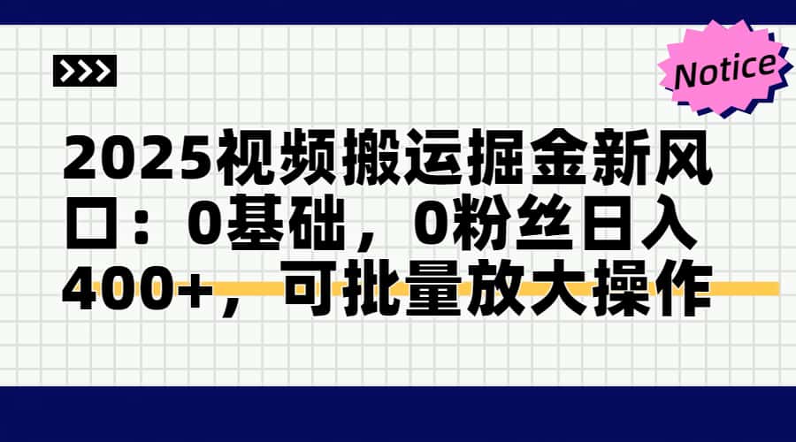 （14754期）2025视频搬运掘金新风口:0基础，0粉丝日入400+，可批量放大操作辉睿网创|辉睿学习|辉睿创业|辉睿电商运营|辉睿小红书|辉睿网赚辉睿网创