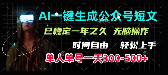 AI一键生成爆款短文，单号一天300-500+，稳定长久，轻松上手，无脑操作辉睿网创|辉睿学习|辉睿创业|辉睿电商运营|辉睿小红书|辉睿网赚辉睿网创