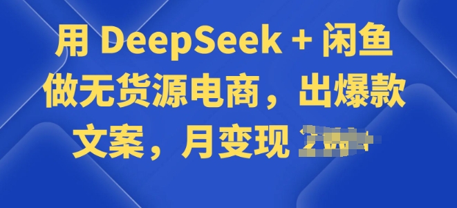 用 DeepSeek + 闲鱼做无货源电商，出爆款文案辉睿网创|辉睿学习|辉睿创业|辉睿电商运营|辉睿小红书|辉睿网赚辉睿网创