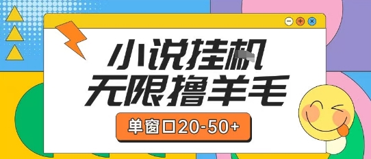 最新小说挂G自撸玩法本人实操单窗口20-50+可矩阵放大操作【揭秘】辉睿网创|辉睿学习|辉睿创业|辉睿电商运营|辉睿小红书|辉睿网赚辉睿网创