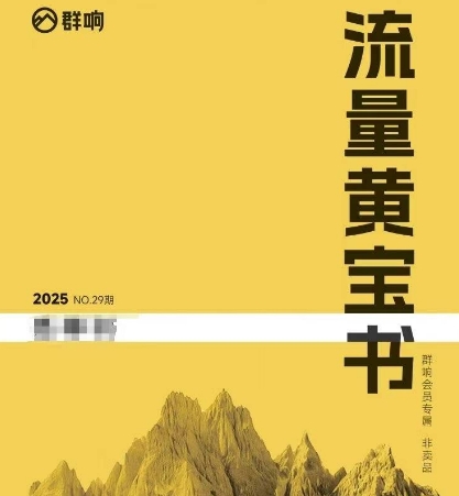群响流量黄宝书25-29期，群响内部私享资料非卖品辉睿网创|辉睿学习|辉睿创业|辉睿电商运营|辉睿小红书|辉睿网赚辉睿网创
