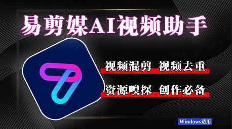 易剪媒最新版1.2.5，一键去重混剪，多款创作工具，自媒体必备工具！辉睿网创|辉睿学习|辉睿创业|辉睿电商运营|辉睿小红书|辉睿网赚辉睿网创