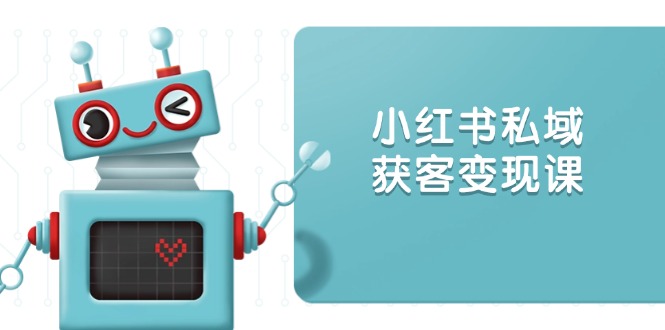 （13955期）小红书私域获客变现：账号设置/内容创作/规则解读/投放策略/获客技巧等辉睿网创|辉睿学习|辉睿创业|辉睿电商运营|辉睿小红书|辉睿网赚辉睿网创