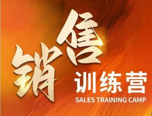 销售训练营，直接销售核心本质，助力财富增长辉睿网创|辉睿学习|辉睿创业|辉睿电商运营|辉睿小红书|辉睿网赚辉睿网创