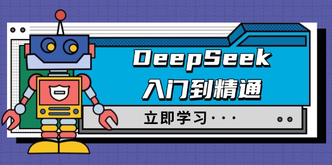 （14284期）DeepSeek入门到精通，涵盖职场应用及身份扮演，驯服指南及顶级提示词辉睿网创|辉睿学习|辉睿创业|辉睿电商运营|辉睿小红书|辉睿网赚辉睿网创