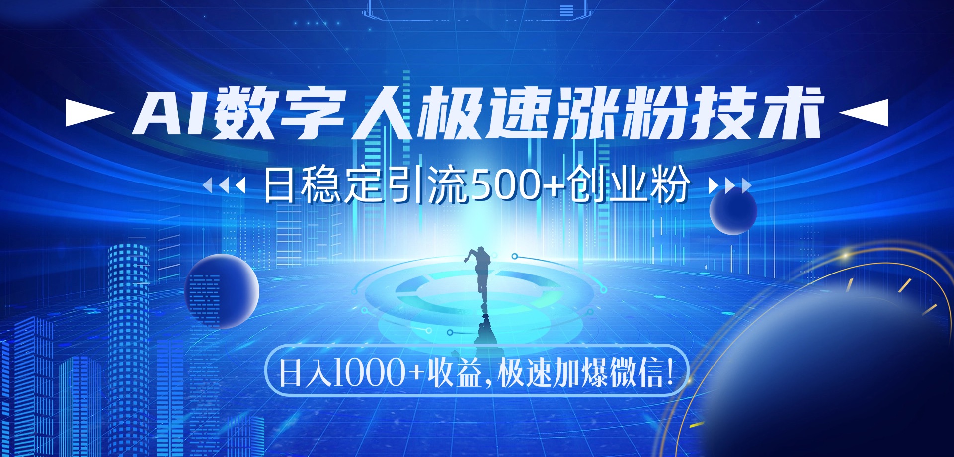 （14923期）AI数字人极速涨粉技术，日稳定引流500+创业粉，日入1000+收益，极速加…辉睿网创|辉睿学习|辉睿创业|辉睿电商运营|辉睿小红书|辉睿网赚辉睿网创