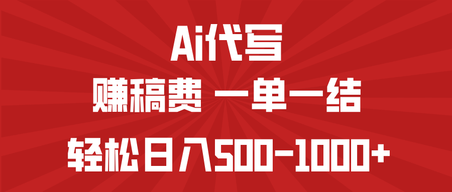 （14496期）AI代写赚稿费，一单一结，小白宝妈也能轻松日入500-1000+辉睿网创|辉睿学习|辉睿创业|辉睿电商运营|辉睿小红书|辉睿网赚辉睿网创