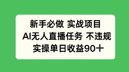 新手必做实战项目，AI无人直播任务 不违规，实操单日收益90+辉睿网创|辉睿学习|辉睿创业|辉睿电商运营|辉睿小红书|辉睿网赚辉睿网创