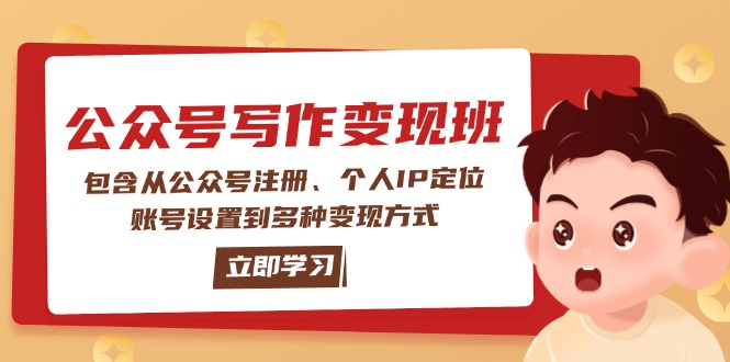 （14088期）公众号变现班：包含从公众号注册、个人IP定位、账号设置到多种变现方式辉睿网创|辉睿学习|辉睿创业|辉睿电商运营|辉睿小红书|辉睿网赚辉睿网创