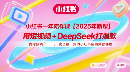 小红书一年陪伴课【2025年新课】，用短视频+deepSeek打爆款，史上最干货的小红书店铺爆款课程辉睿网创|辉睿学习|辉睿创业|辉睿电商运营|辉睿小红书|辉睿网赚辉睿网创