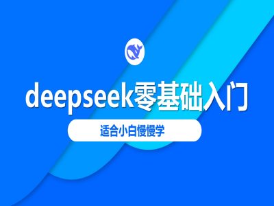 deepseek零基础入门-deepseek教程2025，适合小白慢慢学辉睿网创|辉睿学习|辉睿创业|辉睿电商运营|辉睿小红书|辉睿网赚辉睿网创