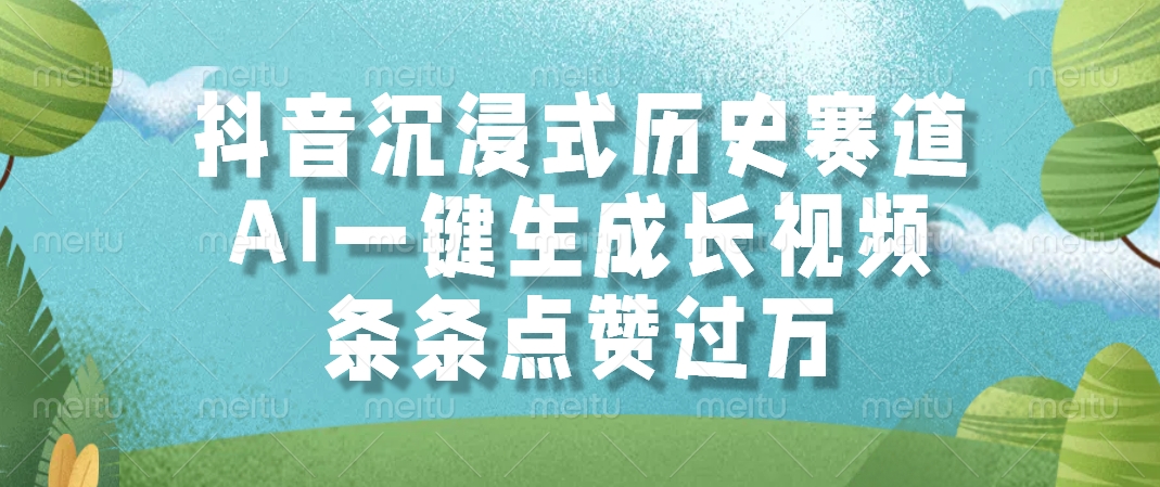 （14969期）抖音沉浸式历史赛道，AI一键生成长视频，条条点赞过万辉睿网创|辉睿学习|辉睿创业|辉睿电商运营|辉睿小红书|辉睿网赚辉睿网创
