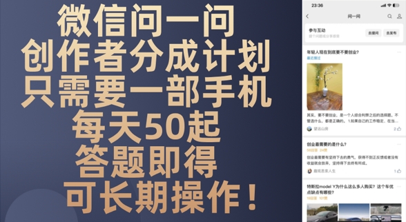 微信问一问创作者分成计划，只需要一部手机每天50起辉睿网创|辉睿学习|辉睿创业|辉睿电商运营|辉睿小红书|辉睿网赚辉睿网创