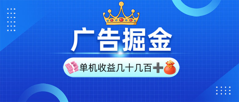 （13968期）广告掘金，单台手机30-280，可矩阵可放大做辉睿网创|辉睿学习|辉睿创业|辉睿电商运营|辉睿小红书|辉睿网赚辉睿网创