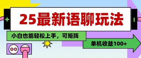 25年最新语聊玩法，纯手工，单机收益100+，小白也能轻松上手，可矩阵操作辉睿网创|辉睿学习|辉睿创业|辉睿电商运营|辉睿小红书|辉睿网赚辉睿网创