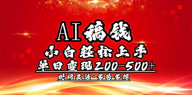 （14260期）AI稿钱，小白轻松上手，单日200-500+多劳多得辉睿网创|辉睿学习|辉睿创业|辉睿电商运营|辉睿小红书|辉睿网赚辉睿网创