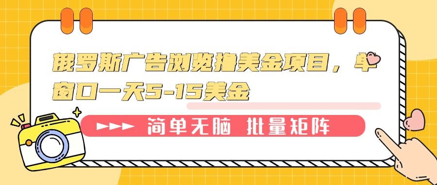 （13929期）俄罗斯广告浏览撸美金项目，单窗口一天5-15美金辉睿网创|辉睿学习|辉睿创业|辉睿电商运营|辉睿小红书|辉睿网赚辉睿网创