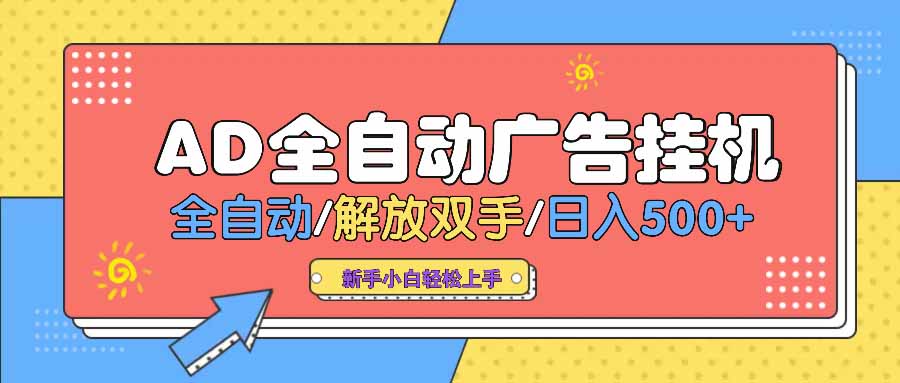 （14504期） AD广告全自动挂机 全自动解放双手 单日500+ 背靠大平台辉睿网创|辉睿学习|辉睿创业|辉睿电商运营|辉睿小红书|辉睿网赚辉睿网创