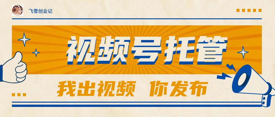 （15033期）【视频号托管 】团队提供视频，你出账号，最高躺赚1W+辉睿网创|辉睿学习|辉睿创业|辉睿电商运营|辉睿小红书|辉睿网赚辉睿网创