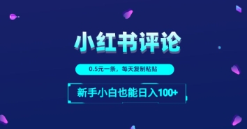 小红书留言评论：一条0.5元，每天复制粘贴，新手小白也能日入1张辉睿网创|辉睿学习|辉睿创业|辉睿电商运营|辉睿小红书|辉睿网赚辉睿网创