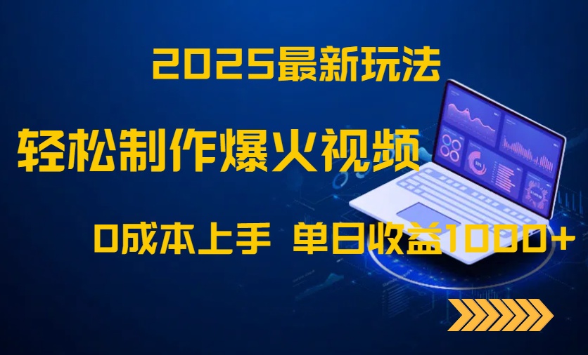 （14750期）2025最新玩法！轻松制作爆火视频，0成本上手，单日收益1000+辉睿网创|辉睿学习|辉睿创业|辉睿电商运营|辉睿小红书|辉睿网赚辉睿网创