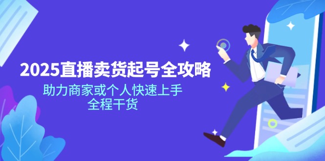 （14511期）2025直播卖货起号全攻略，助力商家或个人快速上手，全程干货辉睿网创|辉睿学习|辉睿创业|辉睿电商运营|辉睿小红书|辉睿网赚辉睿网创