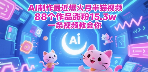 AI制作最近爆火月半猫视频，88个作品涨粉15.3w，一条视频教会你辉睿网创|辉睿学习|辉睿创业|辉睿电商运营|辉睿小红书|辉睿网赚辉睿网创