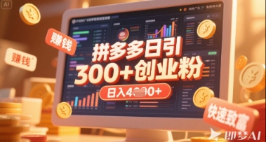 拼多多创业引流项目，每天吸引200+付费创业粉，实现日入多张+稳定收益辉睿网创|辉睿学习|辉睿创业|辉睿电商运营|辉睿小红书|辉睿网赚辉睿网创