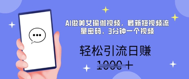 AI做美女瑜伽视频，最新短视频流量密码，3分钟一个视频，轻松引流日入多张辉睿网创|辉睿学习|辉睿创业|辉睿电商运营|辉睿小红书|辉睿网赚辉睿网创