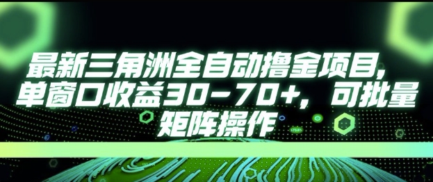 最新AI全自动游戏撸金项目，单窗口收益30-70+，可批量操作【揭秘】辉睿网创|辉睿学习|辉睿创业|辉睿电商运营|辉睿小红书|辉睿网赚辉睿网创