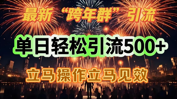 最新跨年群引流，单日轻松引流500，立马操作立马见效辉睿网创|辉睿学习|辉睿创业|辉睿电商运营|辉睿小红书|辉睿网赚辉睿网创