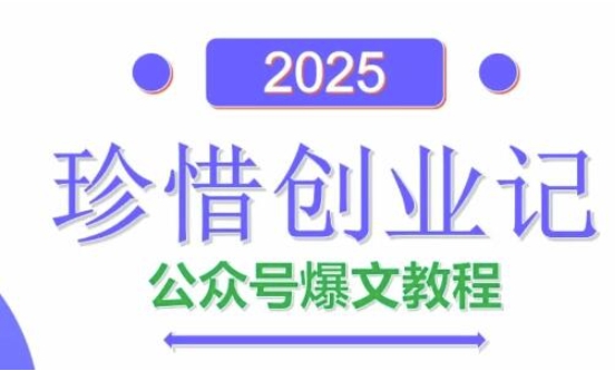 AI公众号爆文创作变现，2025公众号爆文教程(包含指令)辉睿网创|辉睿学习|辉睿创业|辉睿电商运营|辉睿小红书|辉睿网赚辉睿网创