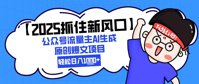 【2025抓住新风口】公众号流量主AI生成原创爆文项目，轻松日入1k+辉睿网创|辉睿学习|辉睿创业|辉睿电商运营|辉睿小红书|辉睿网赚辉睿网创