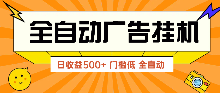 （14633期）广告联盟玩法2025年最新玩法 单机500+实操分享 无门槛 见效快辉睿网创|辉睿学习|辉睿创业|辉睿电商运营|辉睿小红书|辉睿网赚辉睿网创