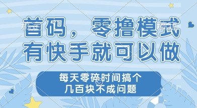 首码零撸项目，有快手就可以做，每天业务时间搞个几张不是问题【揭秘】辉睿网创|辉睿学习|辉睿创业|辉睿电商运营|辉睿小红书|辉睿网赚辉睿网创