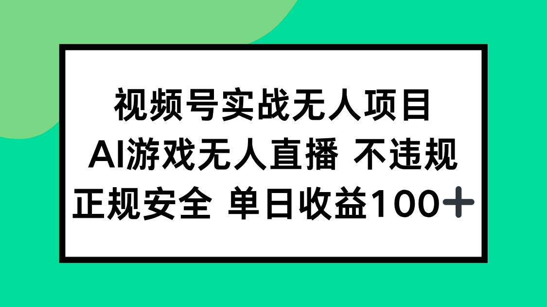 （15032期）视频号实战无人项目，AI游戏无人直播不违规，正规安全单日收益100+辉睿网创|辉睿学习|辉睿创业|辉睿电商运营|辉睿小红书|辉睿网赚辉睿网创