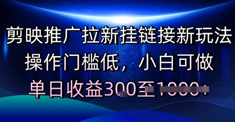 剪映推广拉新挂链接新玩法，操作门槛低，小白可做，单日收益3张辉睿网创|辉睿学习|辉睿创业|辉睿电商运营|辉睿小红书|辉睿网赚辉睿网创