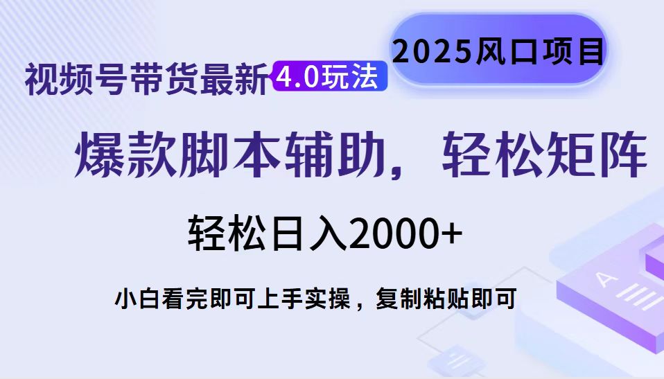 （14071期）视频号带货最新4.0玩法，作品制作简单，当天起号，复制粘贴，轻松矩阵…辉睿网创|辉睿学习|辉睿创业|辉睿电商运营|辉睿小红书|辉睿网赚辉睿网创