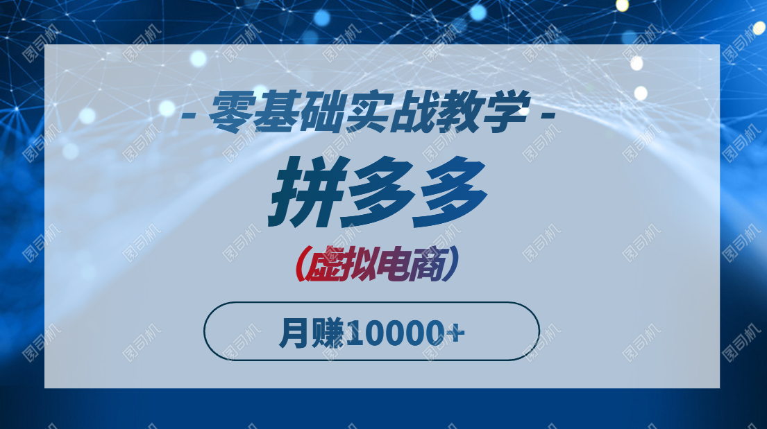 （14880期）拼多多虚拟电商，零基础实战教学，快速打爆商品，新手也能月入10000+辉睿网创|辉睿学习|辉睿创业|辉睿电商运营|辉睿小红书|辉睿网赚辉睿网创
