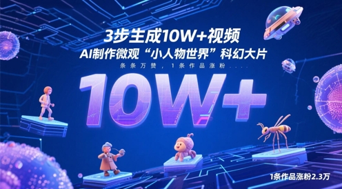 3步生成10W+视频，AI制作微观“小人物世界”科幻大片，条条万赞，1条作品涨粉2.3W辉睿网创|辉睿学习|辉睿创业|辉睿电商运营|辉睿小红书|辉睿网赚辉睿网创
