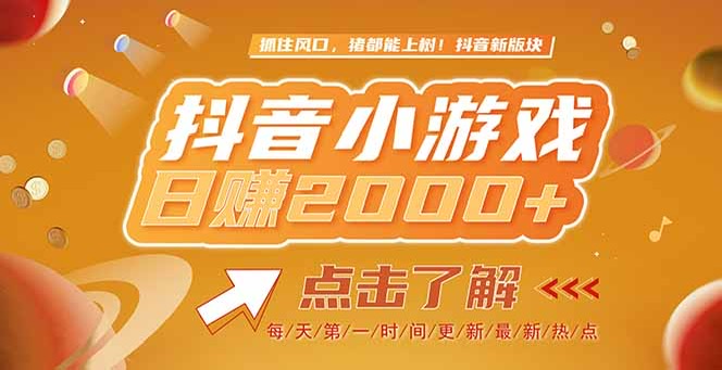 （15071期）2025最新风口项目，抖音小游戏，亲测单游戏2000+感兴趣点击了解辉睿网创|辉睿学习|辉睿创业|辉睿电商运营|辉睿小红书|辉睿网赚辉睿网创