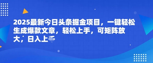 2025最新今日头条掘金项目，一键轻松生成爆款文章，轻松上手，可矩阵放大，日入几张辉睿网创|辉睿学习|辉睿创业|辉睿电商运营|辉睿小红书|辉睿网赚辉睿网创
