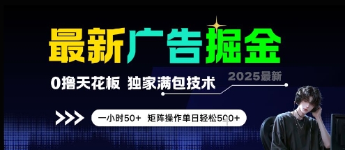 最新广告掘金，0撸天花板，不养机，独家满包技术 一小时50+，矩阵操作单日轻松5张【揭秘】辉睿网创|辉睿学习|辉睿创业|辉睿电商运营|辉睿小红书|辉睿网赚辉睿网创