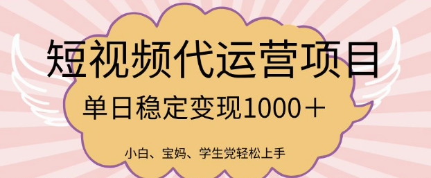 2025最新风口项目，短视频代运营日入多张【揭秘】辉睿网创|辉睿学习|辉睿创业|辉睿电商运营|辉睿小红书|辉睿网赚辉睿网创