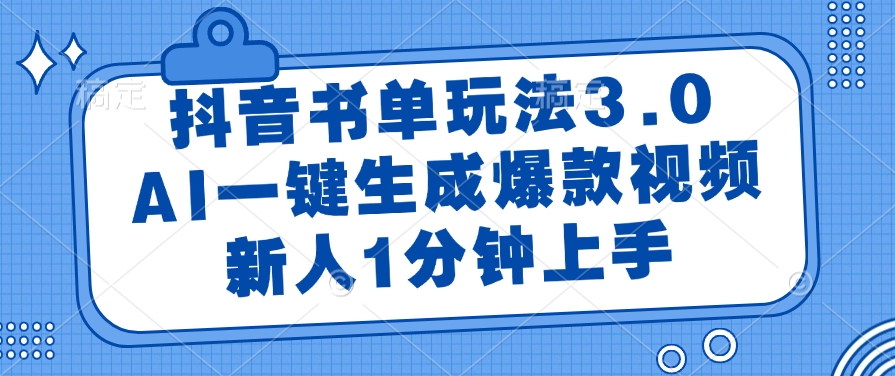 （14973期）抖音书单玩法3.0，AI一键生成爆款视频，新人1分钟上手辉睿网创|辉睿学习|辉睿创业|辉睿电商运营|辉睿小红书|辉睿网赚辉睿网创