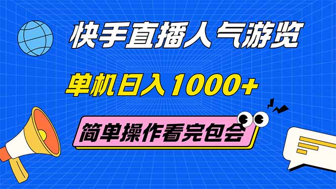 （14935期）快手直播人气游览 单机日入1000+ 简单操作 看完就会辉睿网创|辉睿学习|辉睿创业|辉睿电商运营|辉睿小红书|辉睿网赚辉睿网创