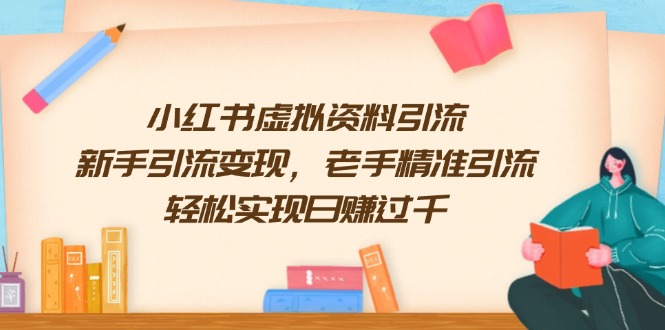 （13995期）小红书虚拟资料引流，新手引流变现，老手精准引流，轻松实现日赚过千辉睿网创|辉睿学习|辉睿创业|辉睿电商运营|辉睿小红书|辉睿网赚辉睿网创